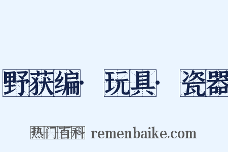 野获编·玩具·瓷器是什么意思的图片